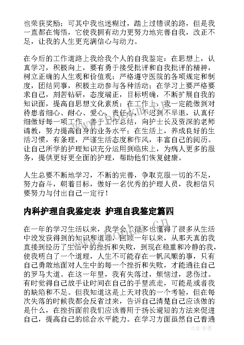 内科护理自我鉴定表 护理自我鉴定(通用8篇)