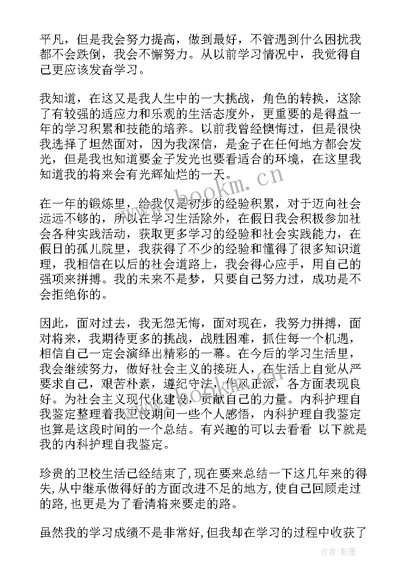 内科护理自我鉴定表 护理自我鉴定(通用8篇)