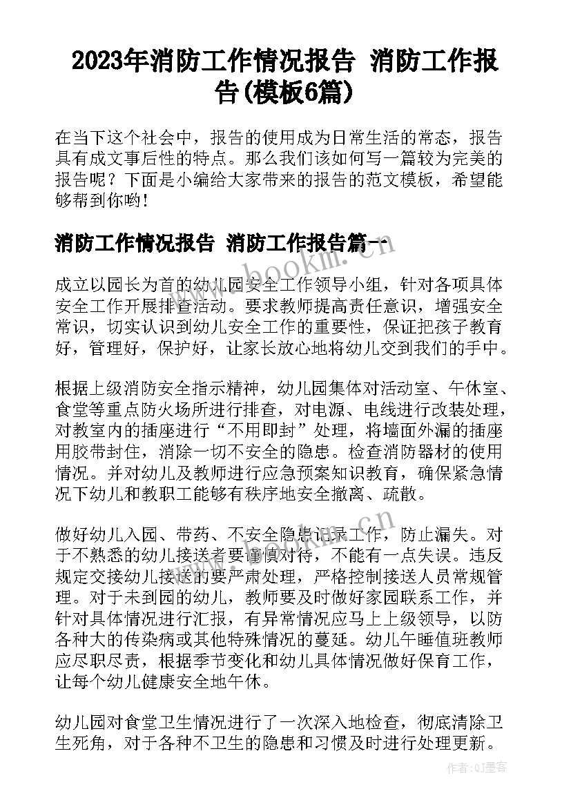 2023年消防工作情况报告 消防工作报告(模板6篇)