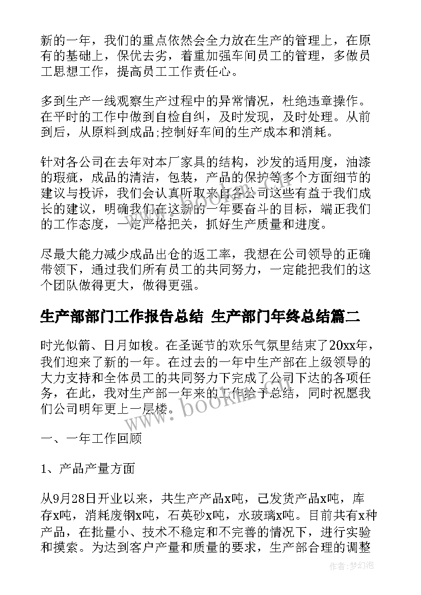 最新生产部部门工作报告总结 生产部门年终总结(通用5篇)