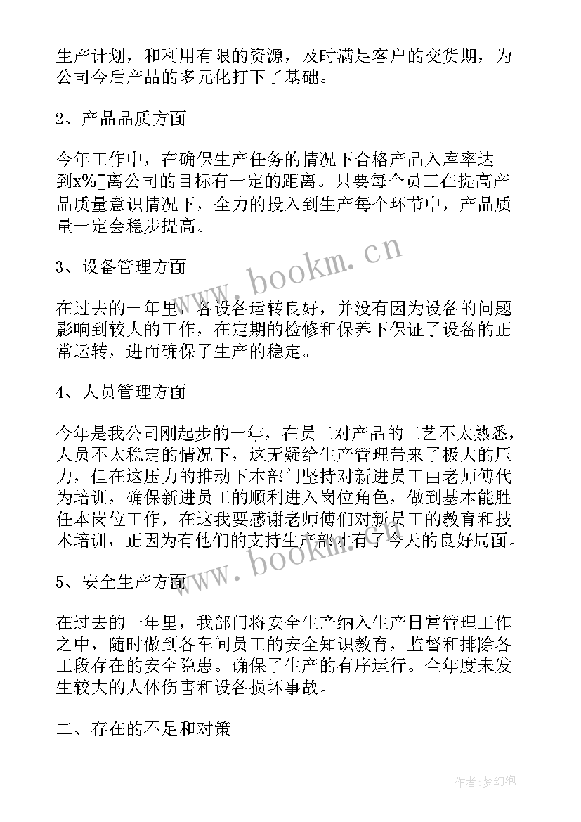 最新生产部部门工作报告总结 生产部门年终总结(通用5篇)