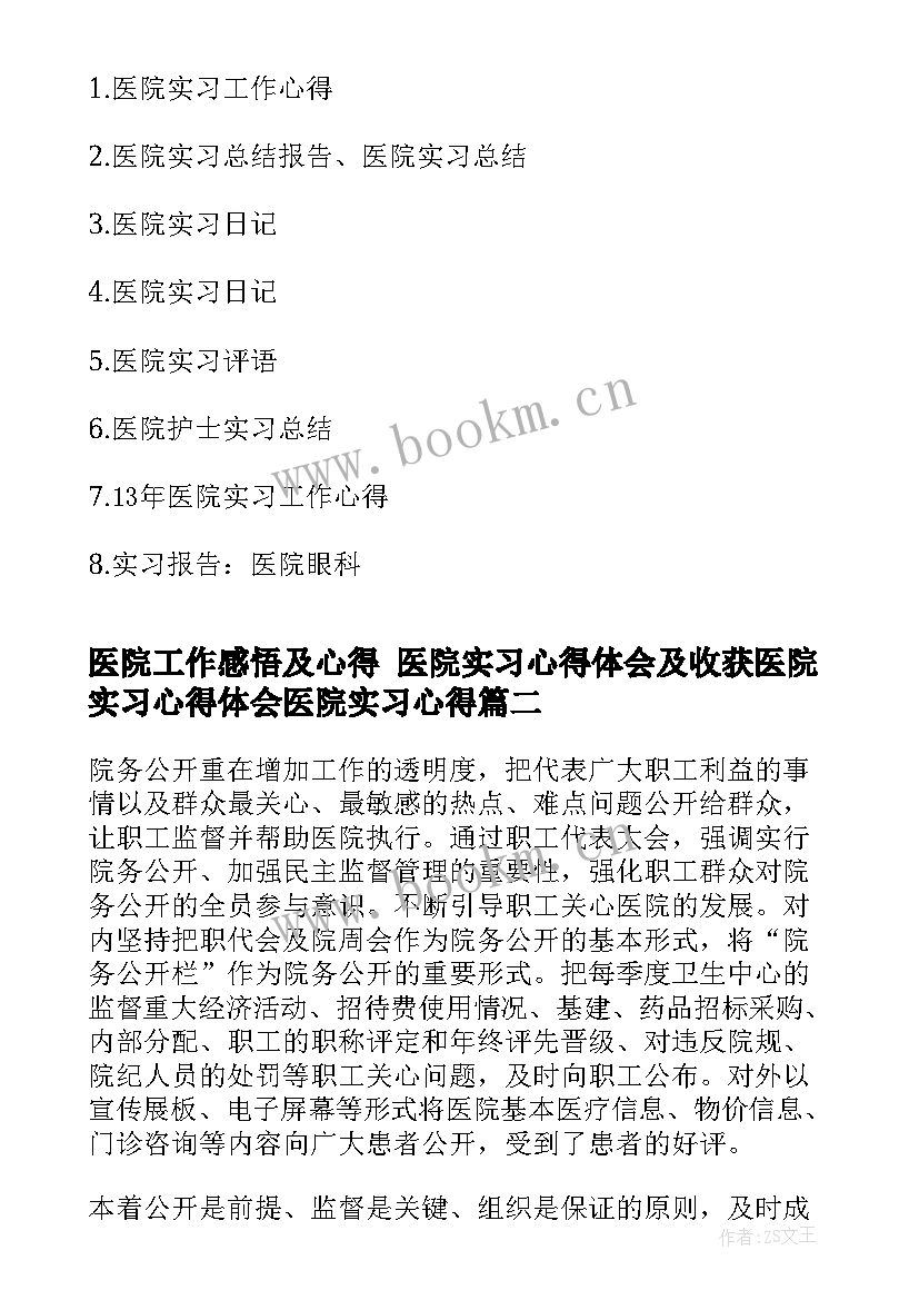 2023年医院工作感悟及心得 医院实习心得体会及收获医院实习心得体会医院实习心得(汇总5篇)