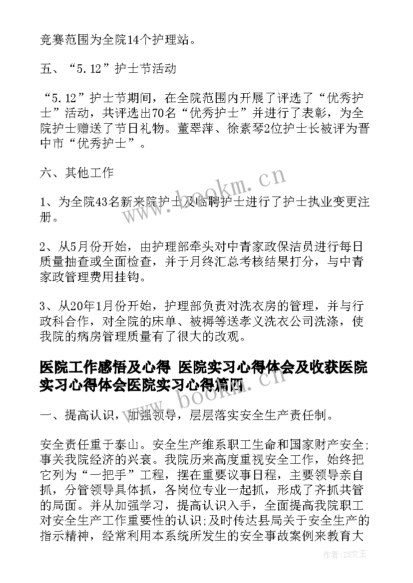 2023年医院工作感悟及心得 医院实习心得体会及收获医院实习心得体会医院实习心得(汇总5篇)