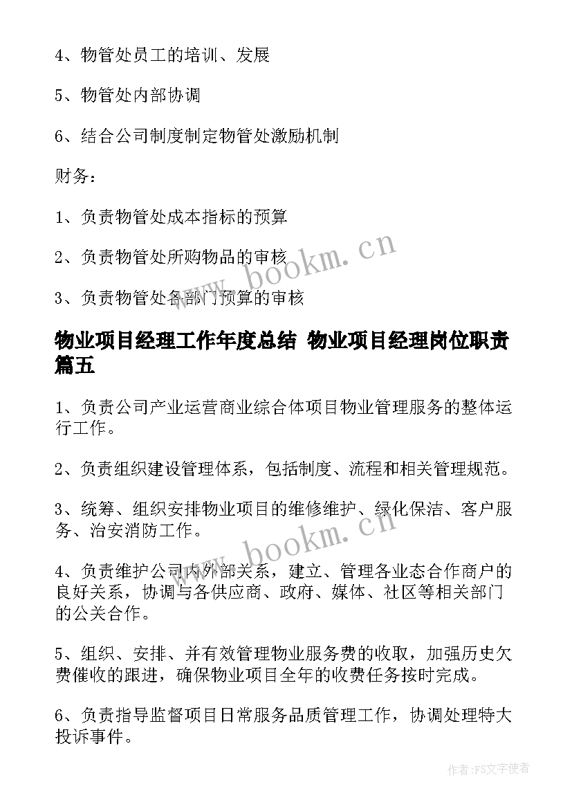 最新物业项目经理工作年度总结 物业项目经理岗位职责(精选7篇)