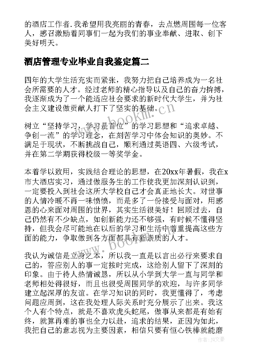 酒店管理专业毕业自我鉴定(通用5篇)