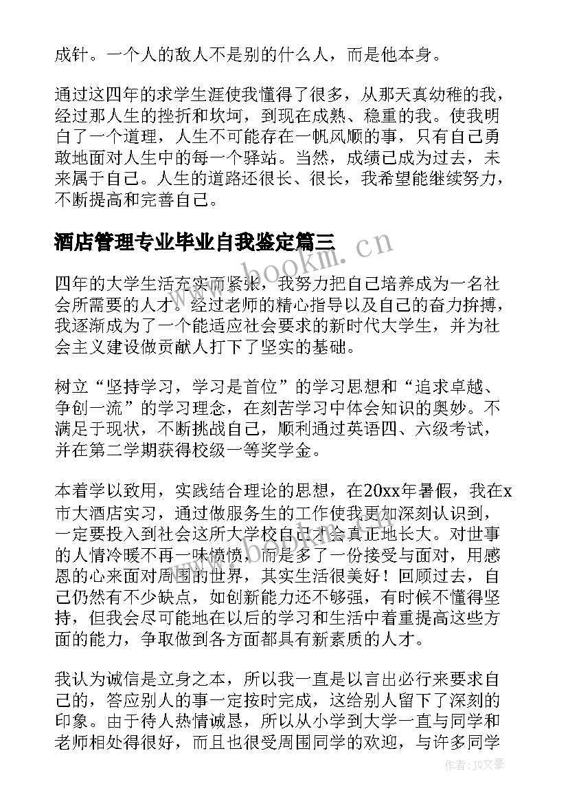 酒店管理专业毕业自我鉴定(通用5篇)