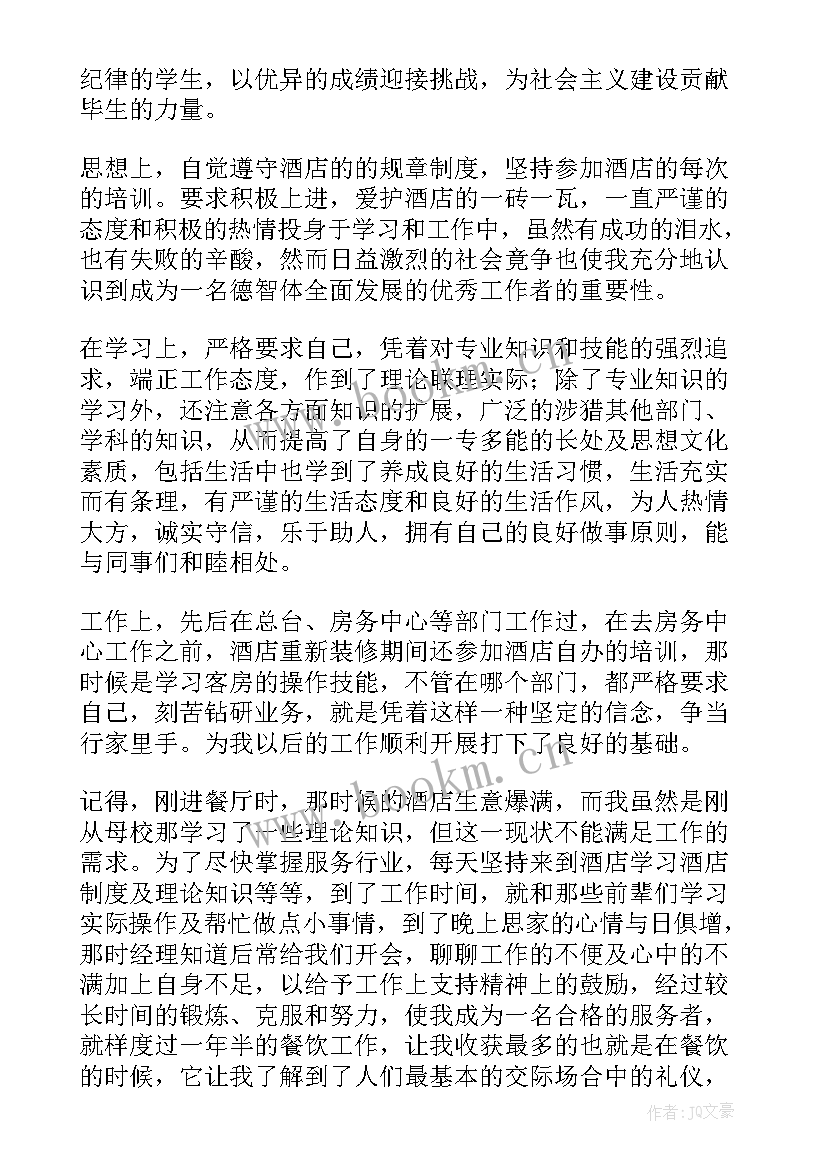 酒店管理专业毕业自我鉴定(通用5篇)