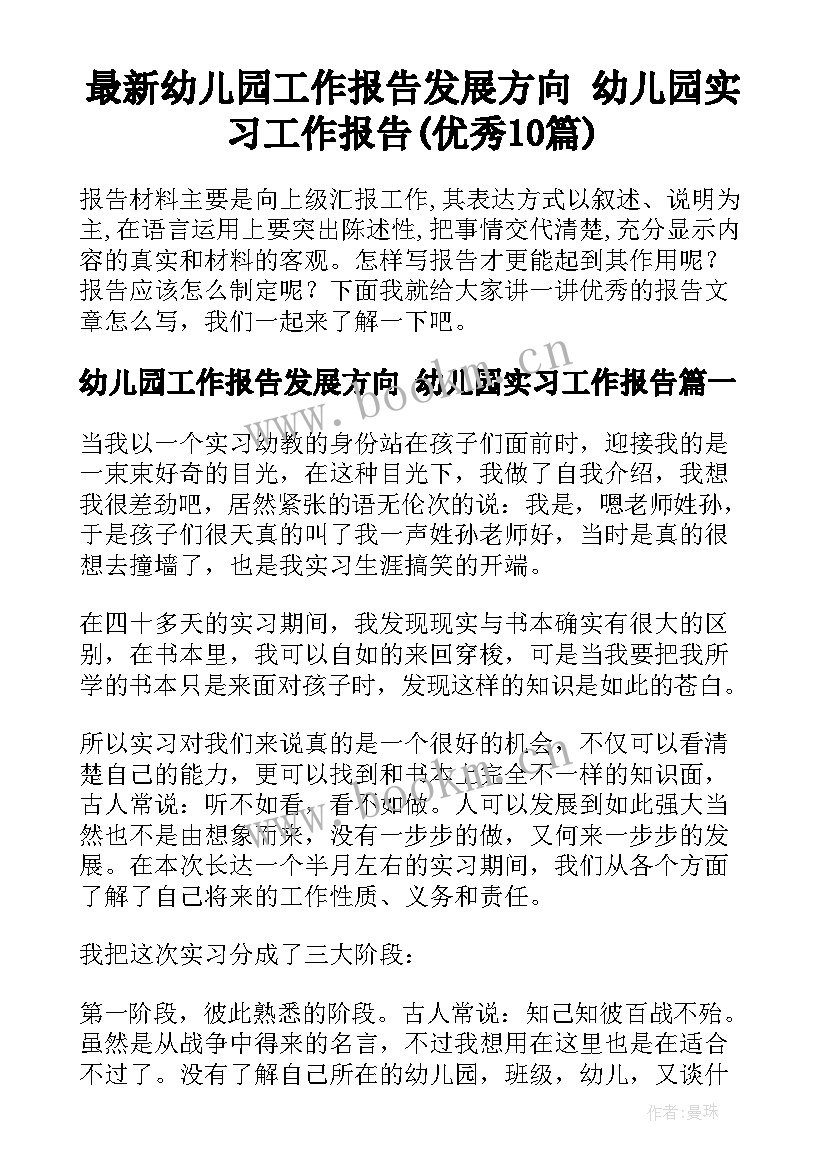 最新幼儿园工作报告发展方向 幼儿园实习工作报告(优秀10篇)