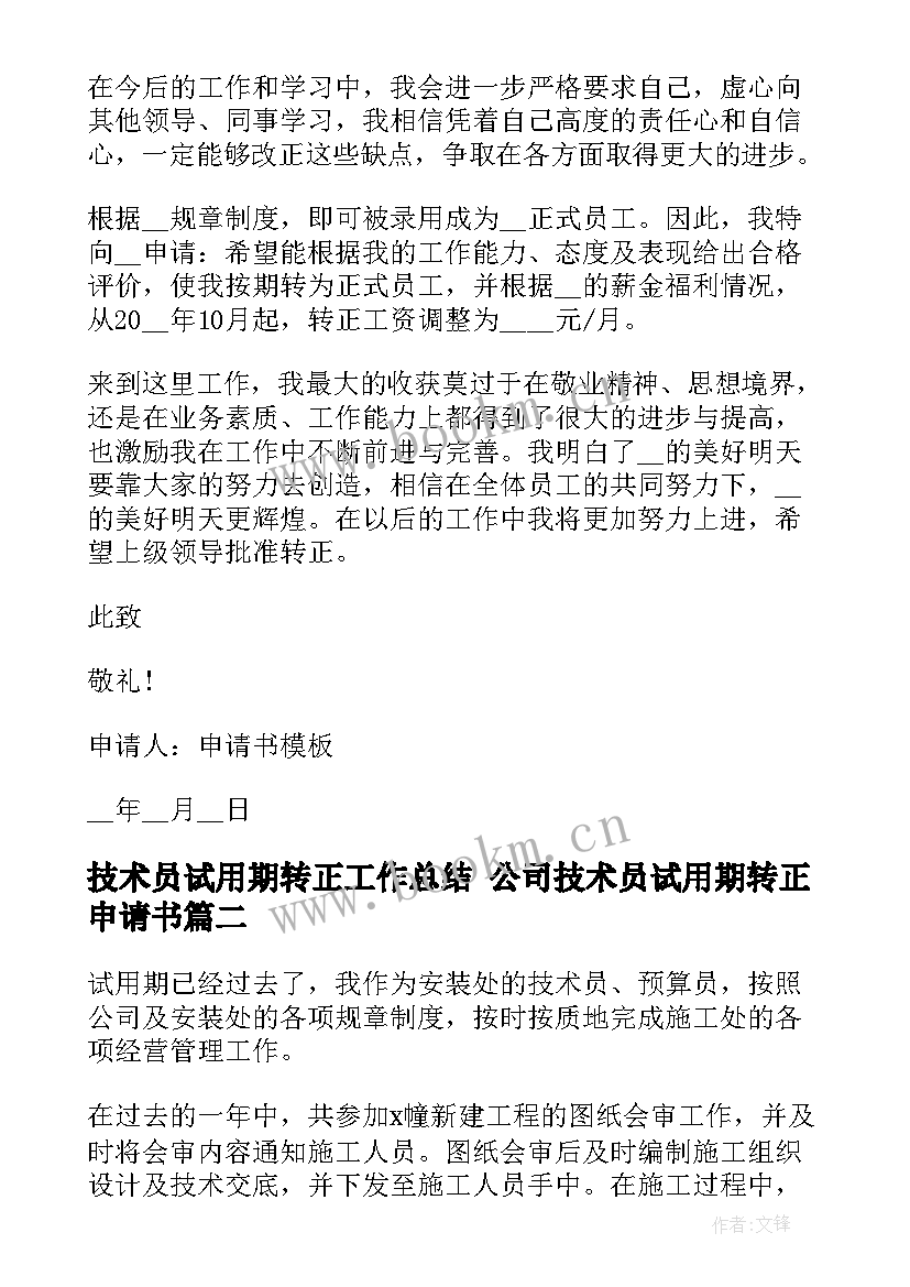 2023年技术员试用期转正工作总结 公司技术员试用期转正申请书(模板6篇)