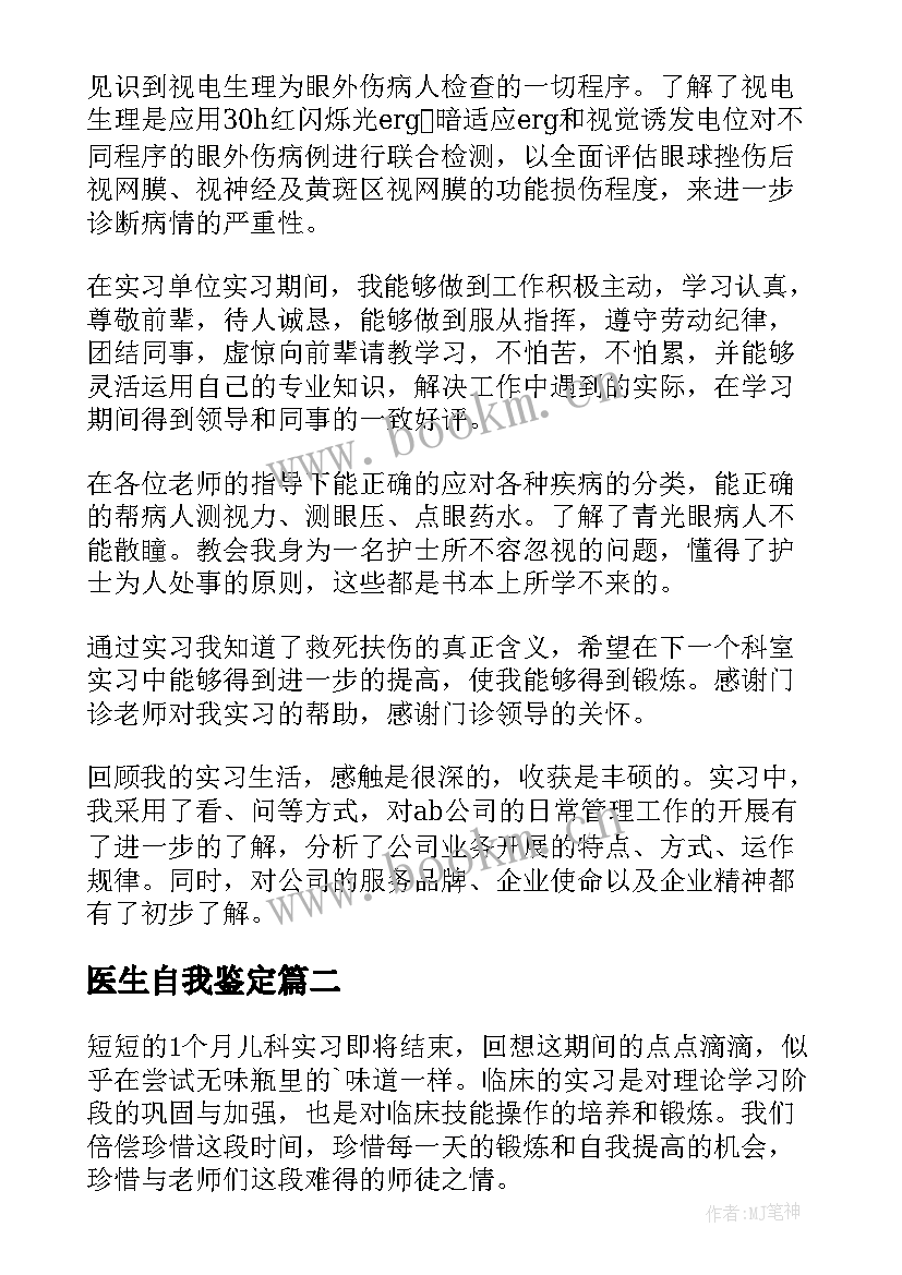 医生自我鉴定(优质5篇)