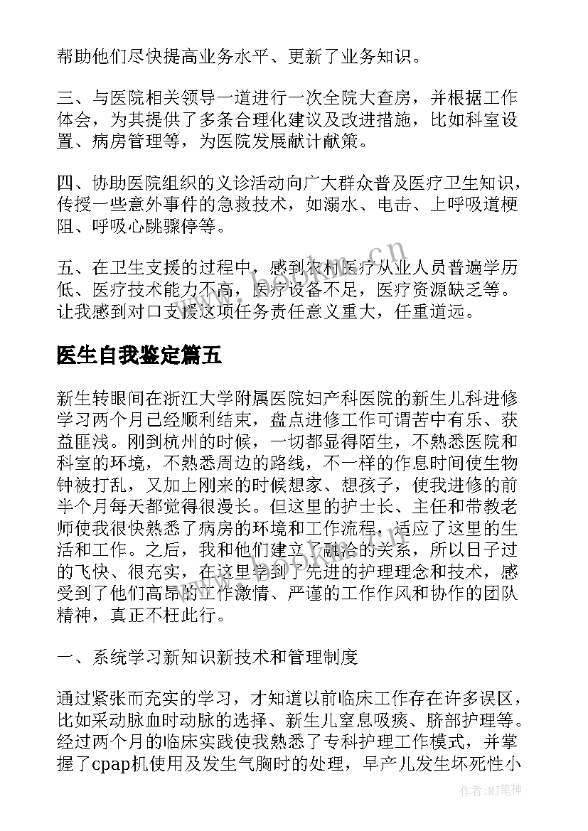 医生自我鉴定(优质5篇)