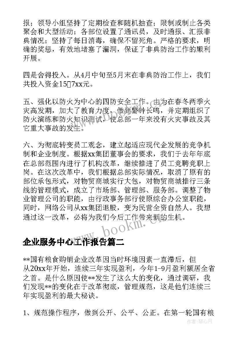 最新企业服务中心工作报告(实用9篇)