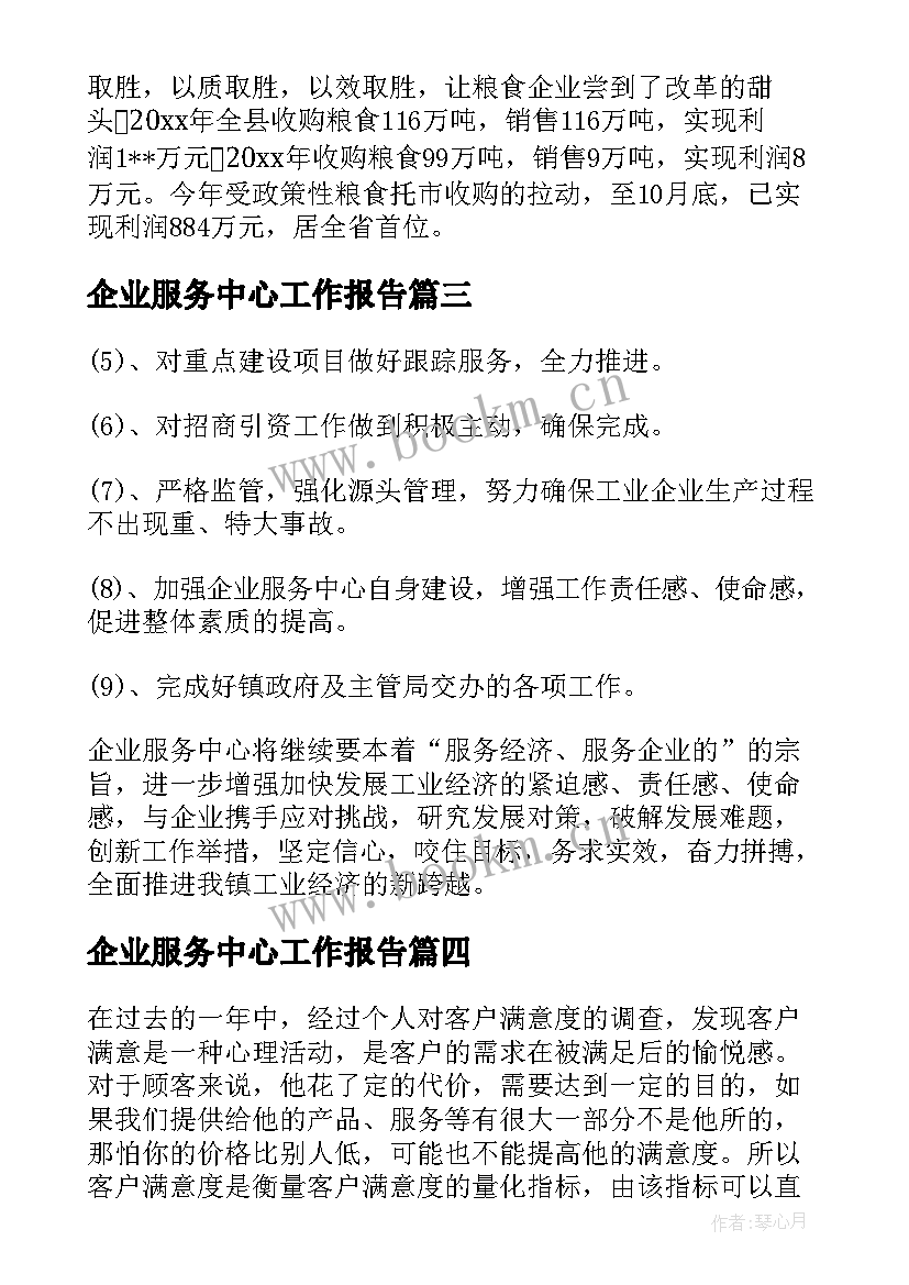 最新企业服务中心工作报告(实用9篇)