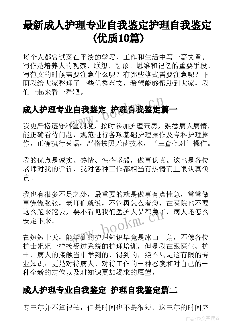 最新成人护理专业自我鉴定 护理自我鉴定(优质10篇)