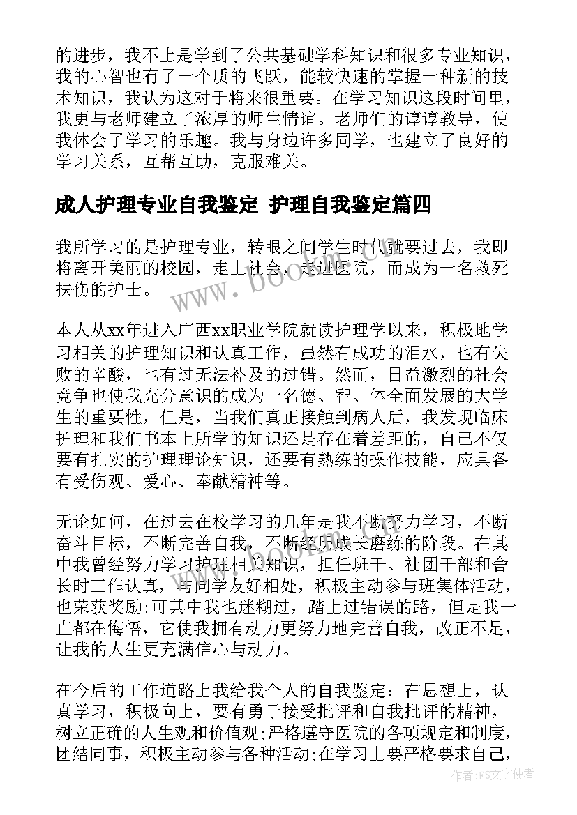 最新成人护理专业自我鉴定 护理自我鉴定(优质10篇)