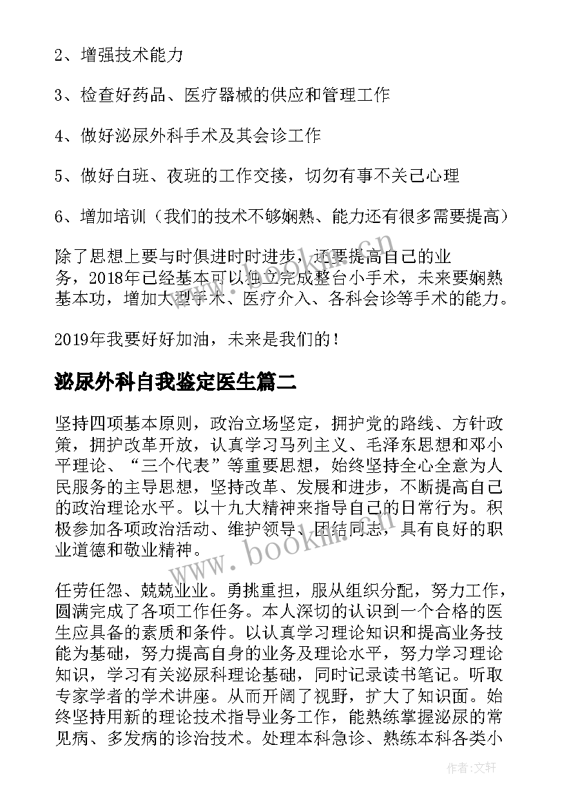 泌尿外科自我鉴定医生 泌尿外科医生述职报告(汇总7篇)