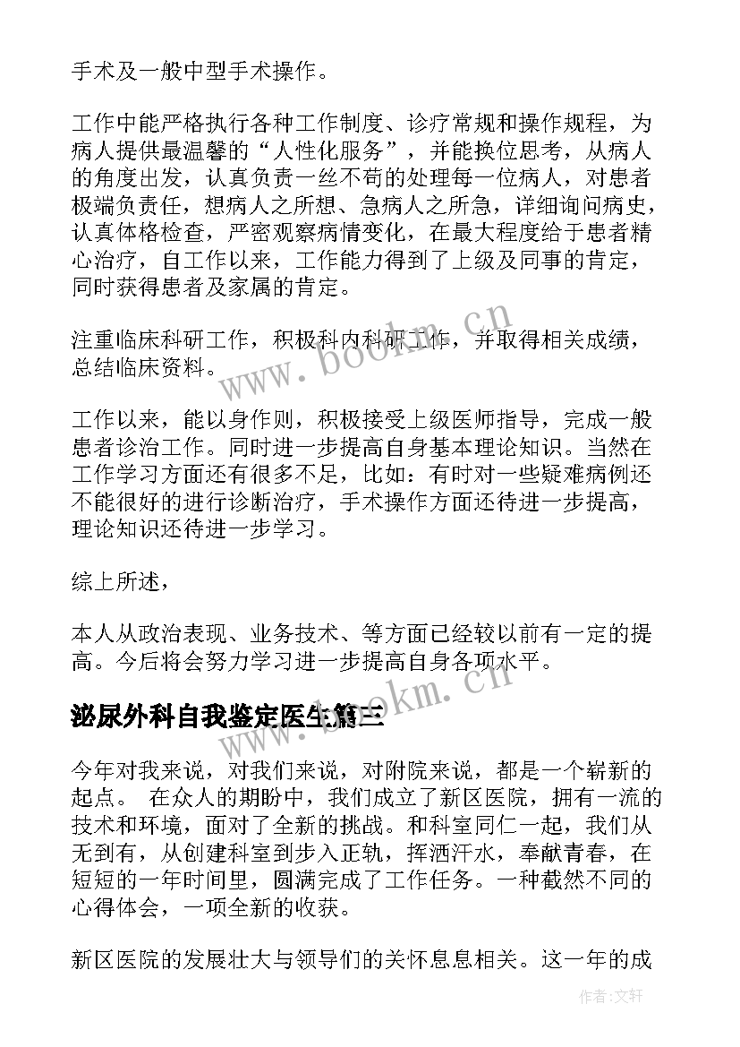 泌尿外科自我鉴定医生 泌尿外科医生述职报告(汇总7篇)