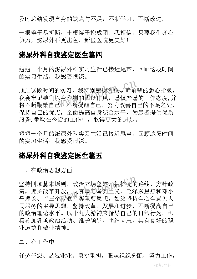 泌尿外科自我鉴定医生 泌尿外科医生述职报告(汇总7篇)