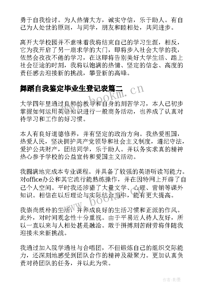 2023年舞蹈自我鉴定毕业生登记表 自我鉴定毕业生登记表(通用9篇)