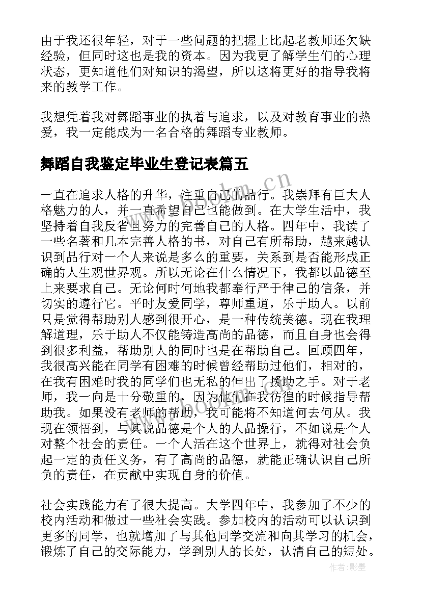 2023年舞蹈自我鉴定毕业生登记表 自我鉴定毕业生登记表(通用9篇)