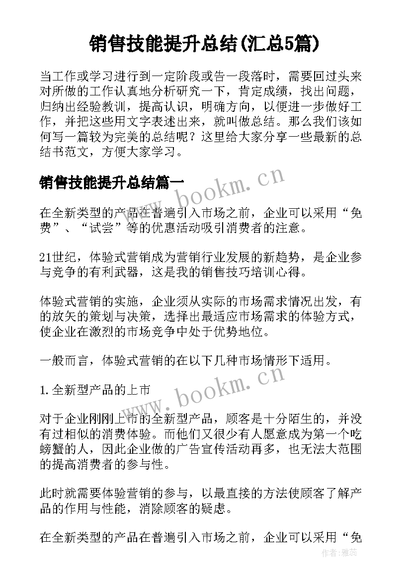 销售技能提升总结(汇总5篇)