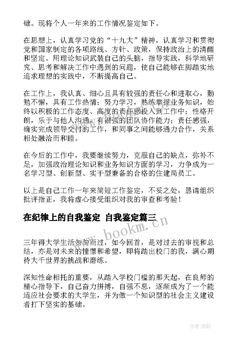 在纪律上的自我鉴定 自我鉴定(精选6篇)