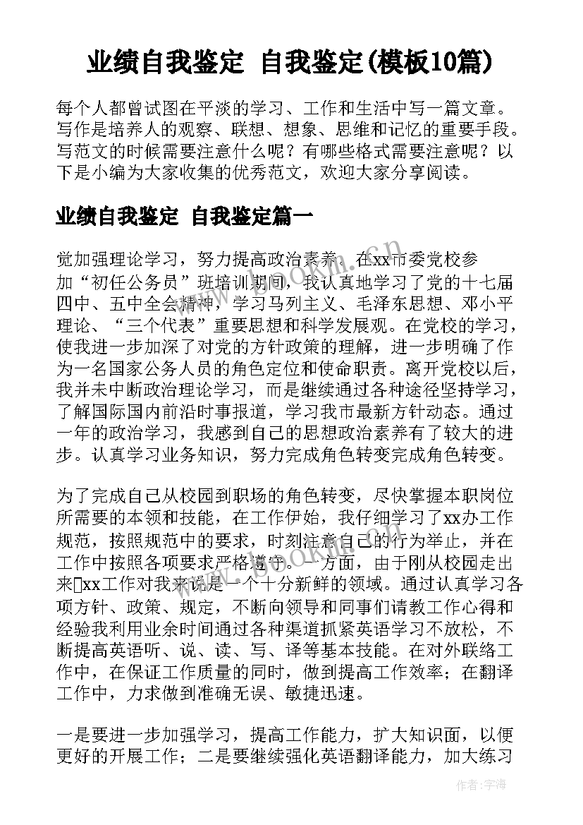 业绩自我鉴定 自我鉴定(模板10篇)