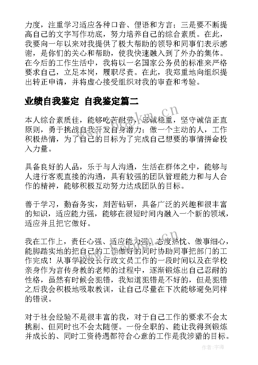 业绩自我鉴定 自我鉴定(模板10篇)