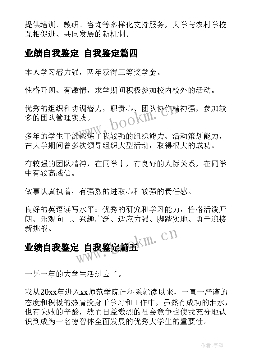 业绩自我鉴定 自我鉴定(模板10篇)