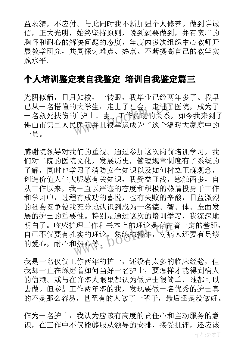 个人培训鉴定表自我鉴定 培训自我鉴定(通用8篇)