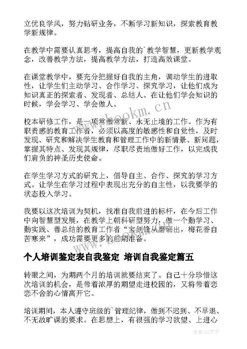 个人培训鉴定表自我鉴定 培训自我鉴定(通用8篇)