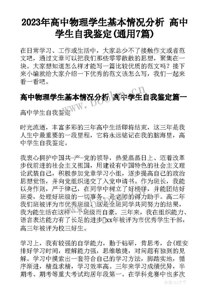 2023年高中物理学生基本情况分析 高中学生自我鉴定(通用7篇)