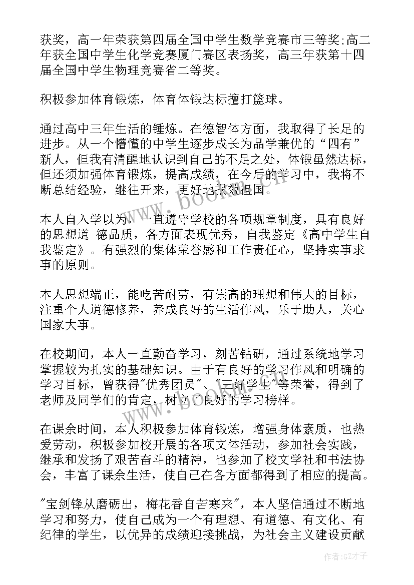 2023年高中物理学生基本情况分析 高中学生自我鉴定(通用7篇)