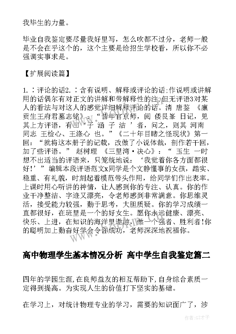 2023年高中物理学生基本情况分析 高中学生自我鉴定(通用7篇)