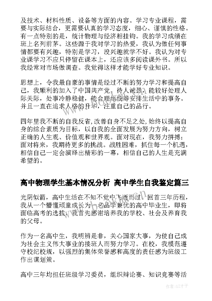 2023年高中物理学生基本情况分析 高中学生自我鉴定(通用7篇)