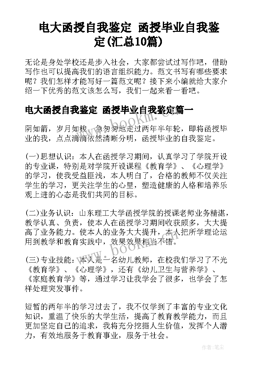 电大函授自我鉴定 函授毕业自我鉴定(汇总10篇)