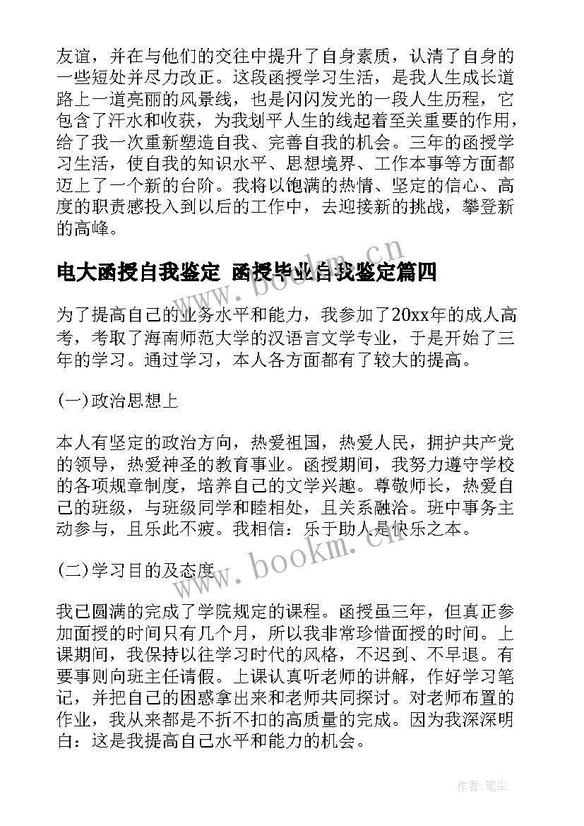 电大函授自我鉴定 函授毕业自我鉴定(汇总10篇)