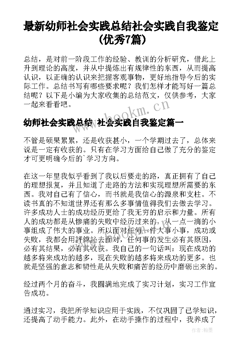 最新幼师社会实践总结 社会实践自我鉴定(优秀7篇)