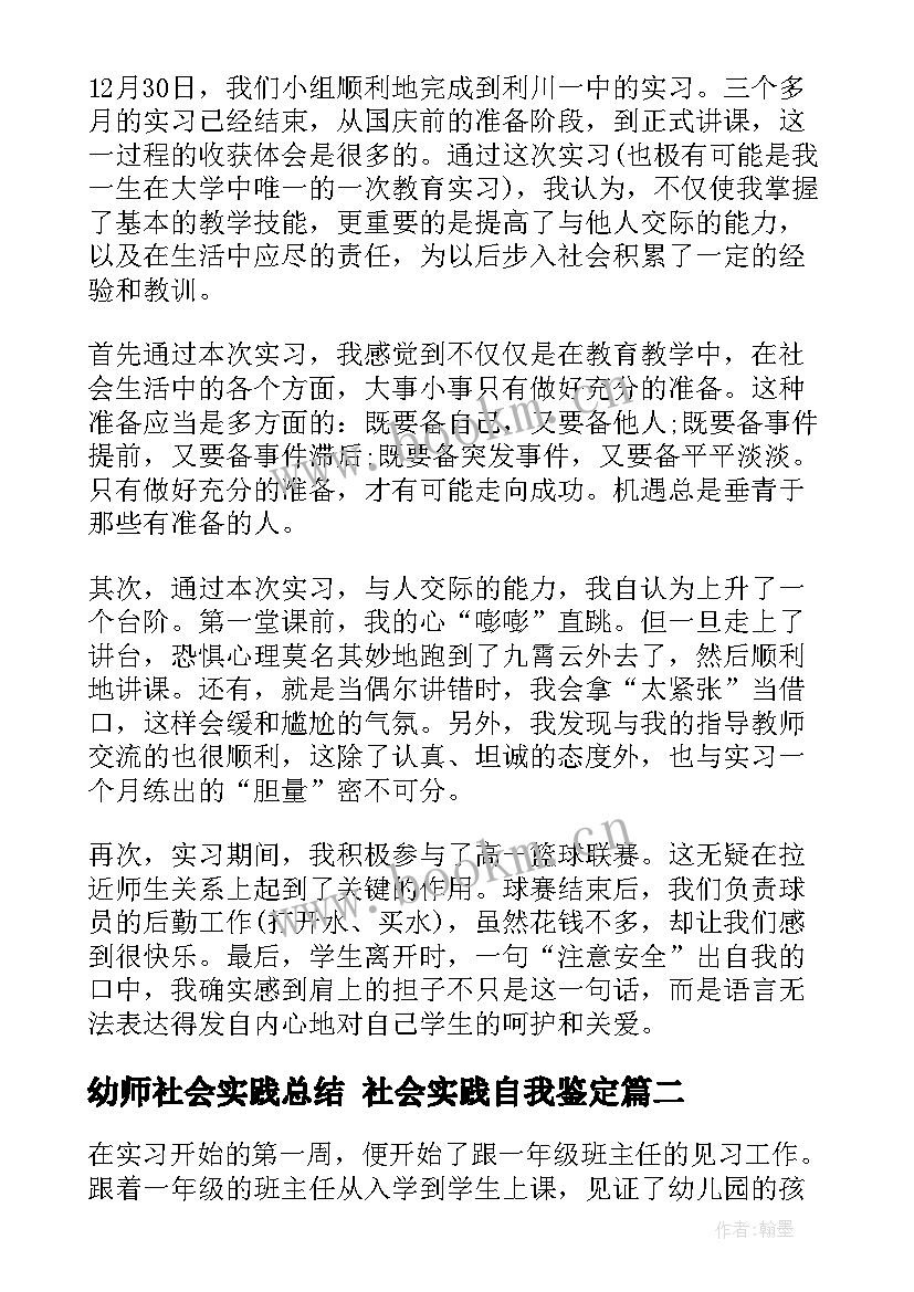 最新幼师社会实践总结 社会实践自我鉴定(优秀7篇)