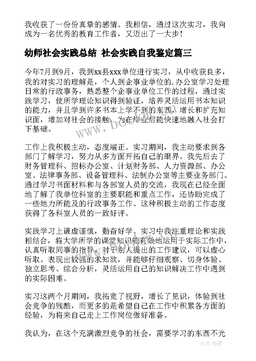 最新幼师社会实践总结 社会实践自我鉴定(优秀7篇)