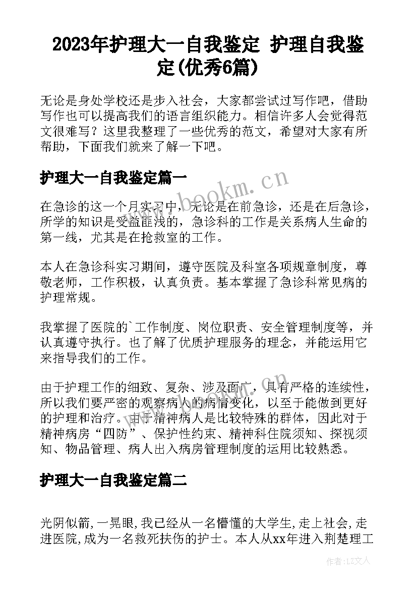 2023年护理大一自我鉴定 护理自我鉴定(优秀6篇)