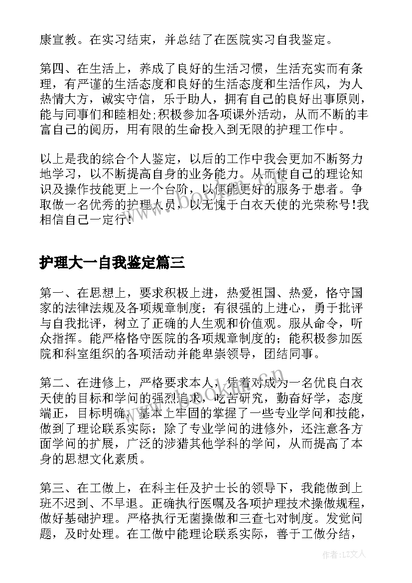 2023年护理大一自我鉴定 护理自我鉴定(优秀6篇)