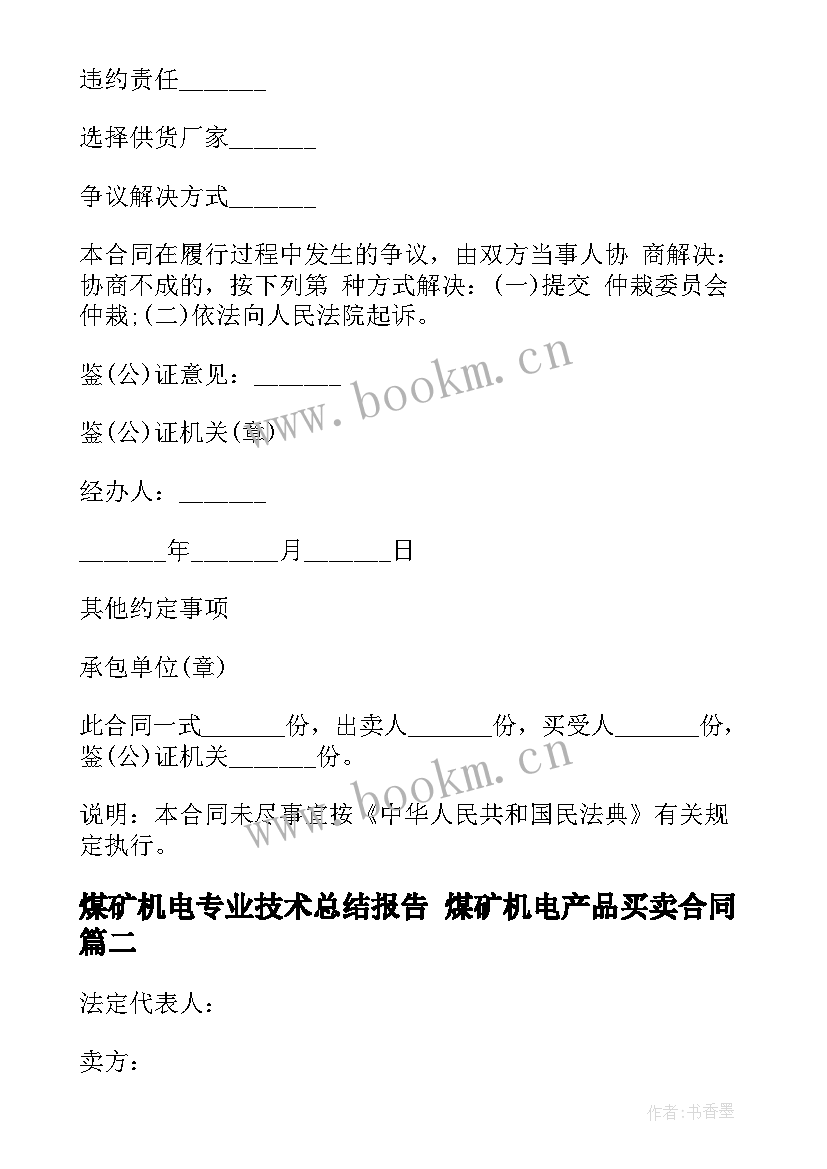 最新煤矿机电专业技术总结报告 煤矿机电产品买卖合同(通用9篇)