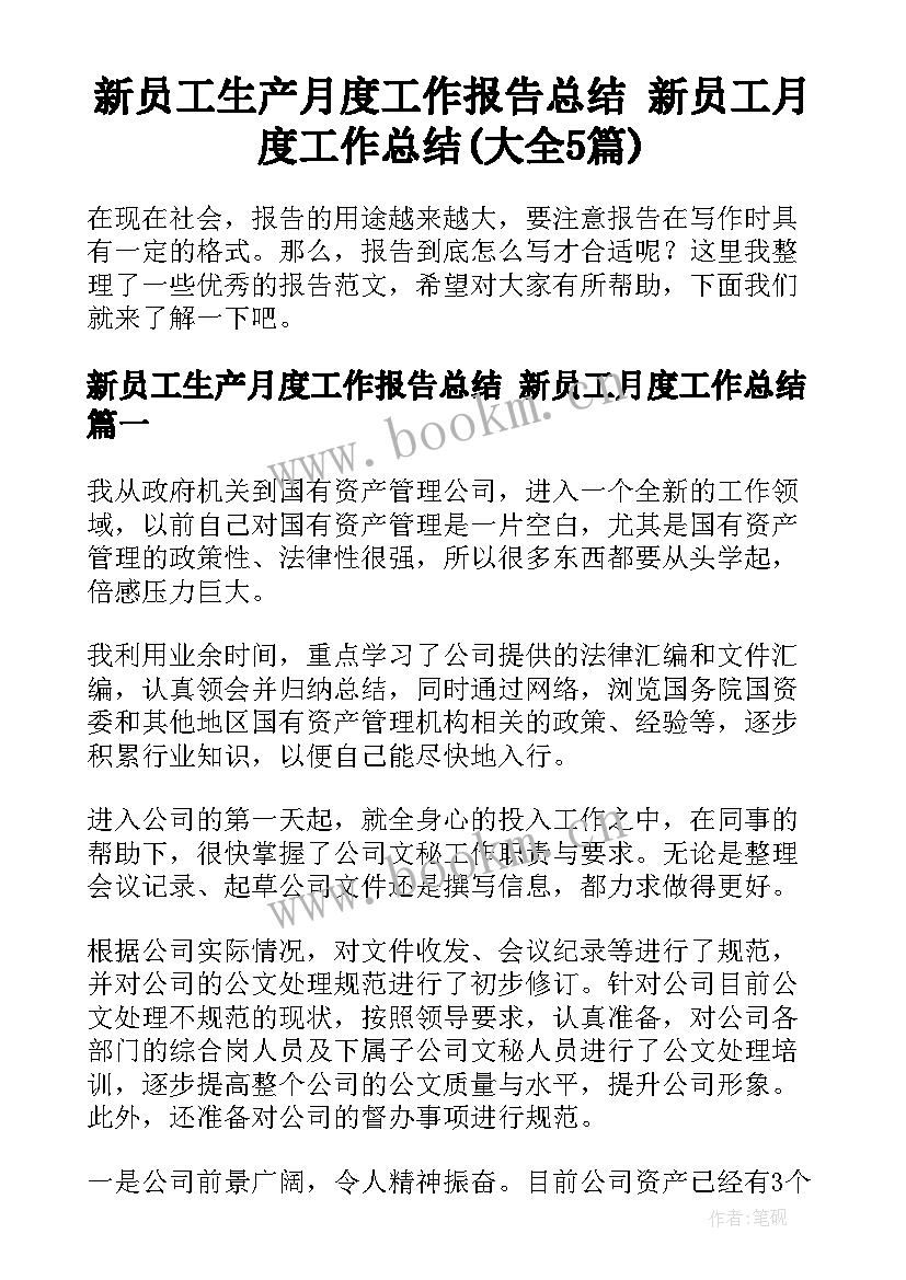 新员工生产月度工作报告总结 新员工月度工作总结(大全5篇)