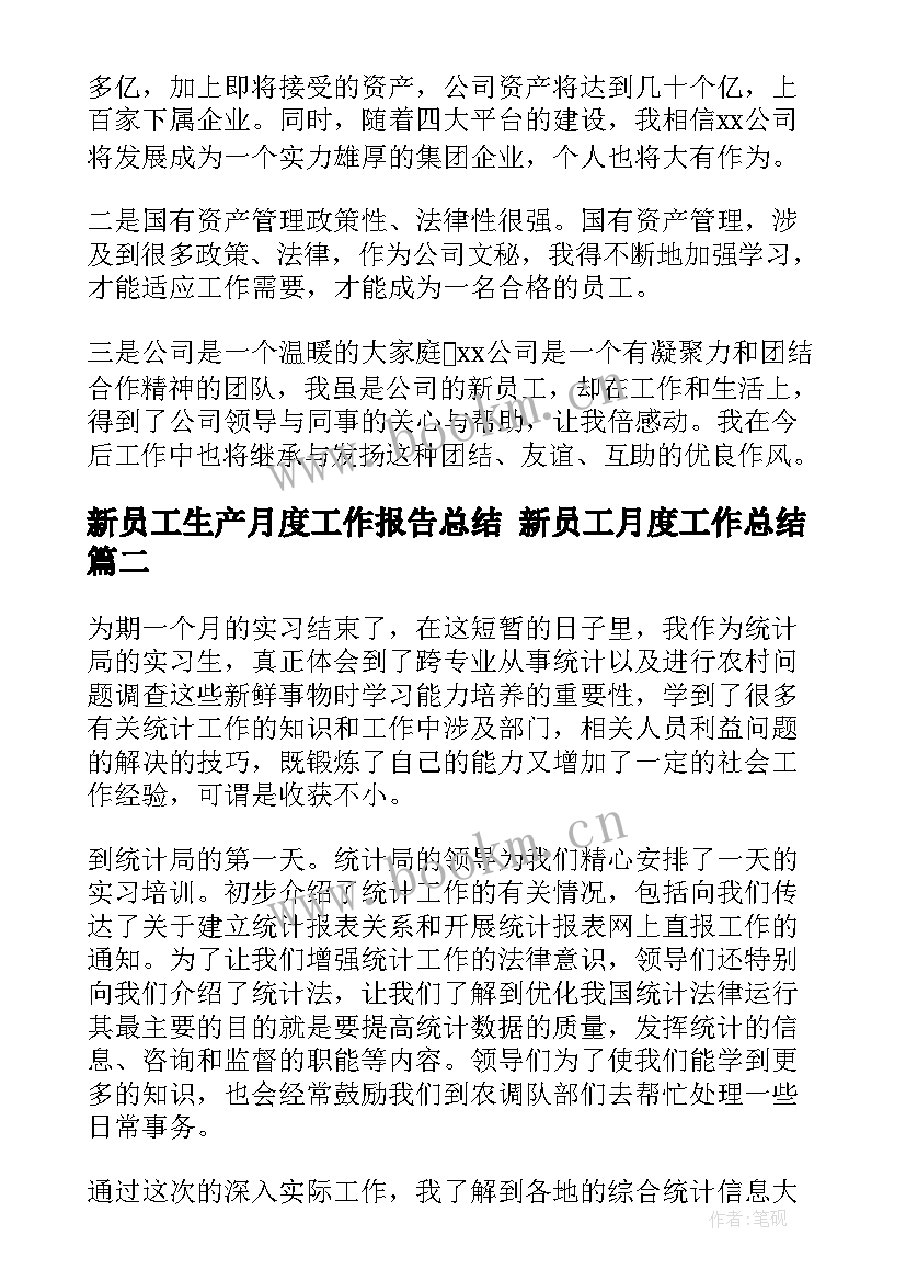 新员工生产月度工作报告总结 新员工月度工作总结(大全5篇)