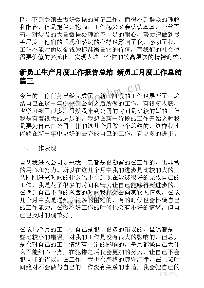 新员工生产月度工作报告总结 新员工月度工作总结(大全5篇)