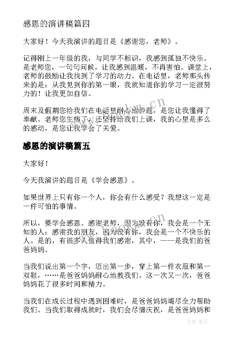 感恩的演讲稿(汇总7篇)