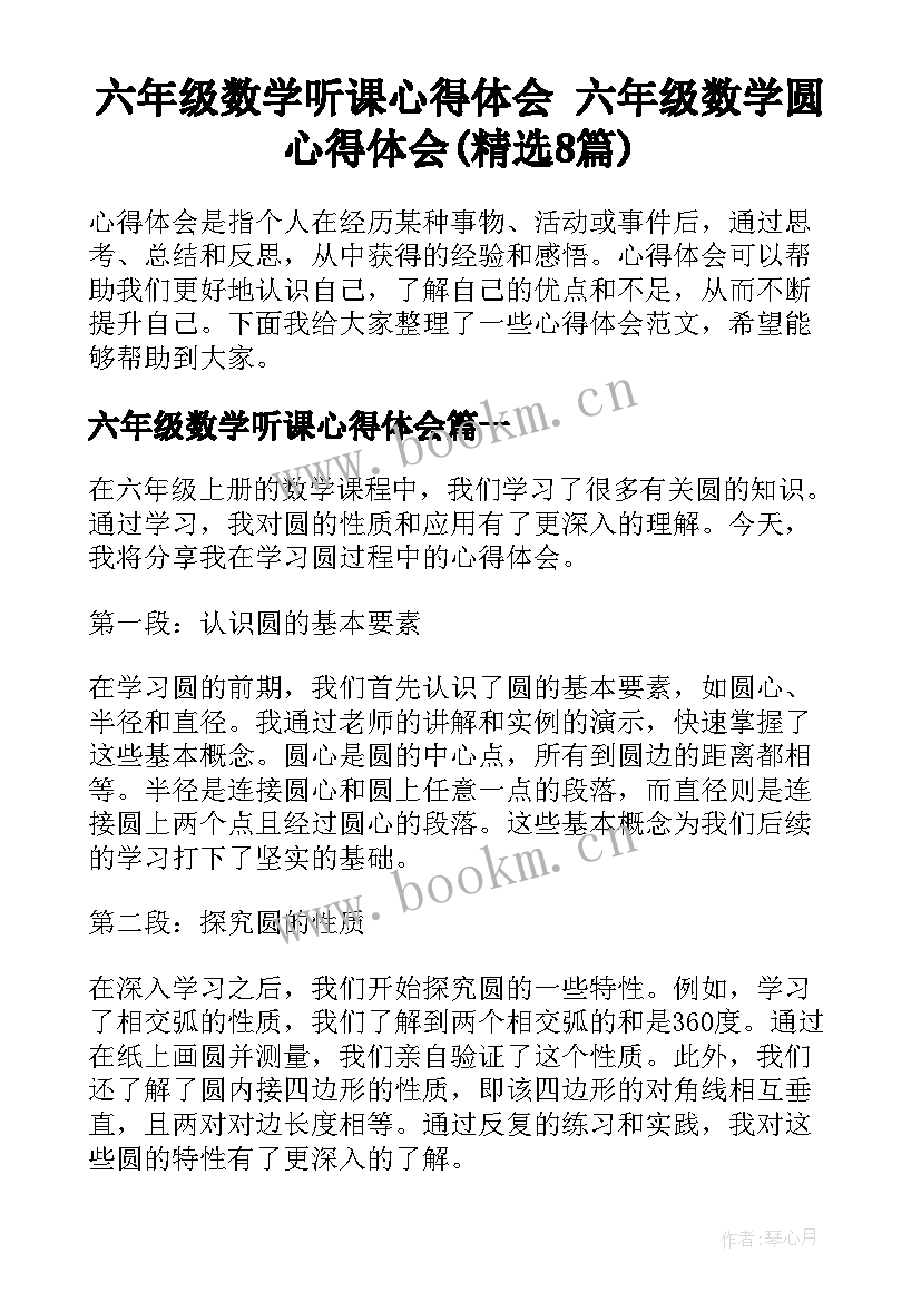 六年级数学听课心得体会 六年级数学圆心得体会(精选8篇)