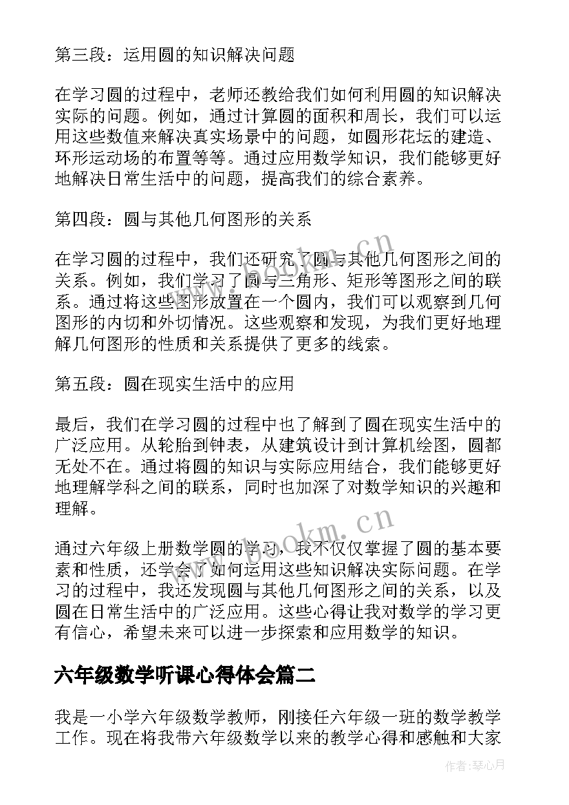 六年级数学听课心得体会 六年级数学圆心得体会(精选8篇)