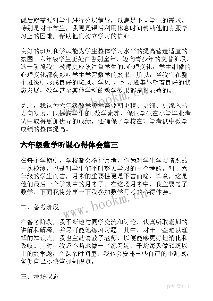 六年级数学听课心得体会 六年级数学圆心得体会(精选8篇)